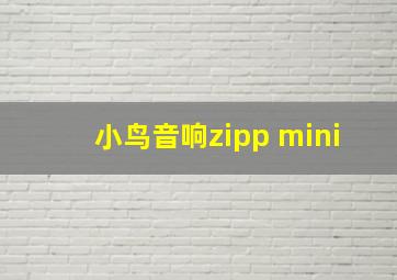 小鸟音响zipp mini